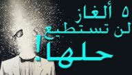 لغز طريق ويحله ذكي وشاطر الحل الصحيح الكامل