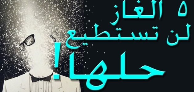 لغز طريق ويحله ذكي وشاطر الحل الصحيح الكامل