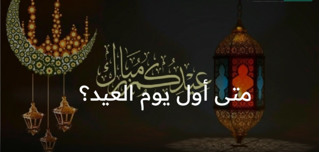 متى أول يوم العيد؟ ولماذا رؤية الهلال تثير الجدل في مركز الفلك الدولي؟