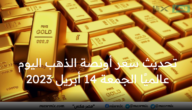 سعر أونصة الذهب اليوم عالميًا الجمعة 14 أبريل 2023 والعوامل المؤثرة عليه