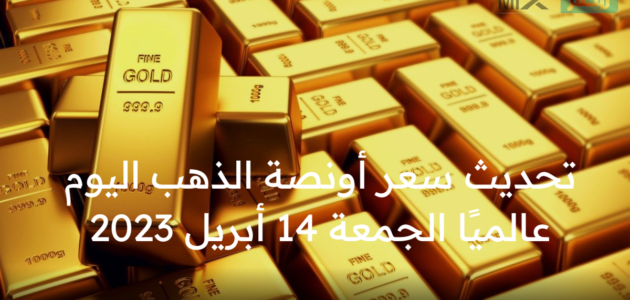 سعر أونصة الذهب اليوم عالميًا الجمعة 14 أبريل 2023 والعوامل المؤثرة عليه