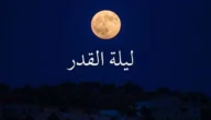 كيفية إقامة صلاة ليلة القدر في المذاهب الفقهية الأربعة