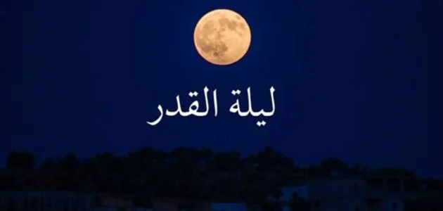 كيفية إقامة صلاة ليلة القدر في المذاهب الفقهية الأربعة