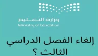 حقيقة إلغاء الترم الثالث 1444 في السعودية