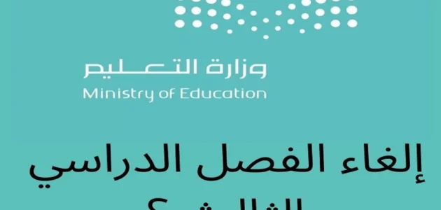 حقيقة إلغاء الترم الثالث 1444 في السعودية