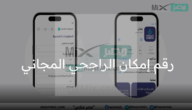 رقم امكان الراجحي المجاني وطريقة طلب تمويل شخصي ميسر