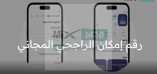 رقم امكان الراجحي المجاني وطريقة طلب تمويل شخصي ميسر