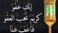 صور اللهم انك عفو كريم تحب العفو فاعف عنا