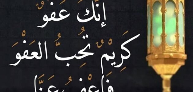 صور اللهم انك عفو كريم تحب العفو فاعف عنا