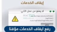 متى يتم رفع إيقاف الخدمات مؤقتاً للأشخاص المديونين