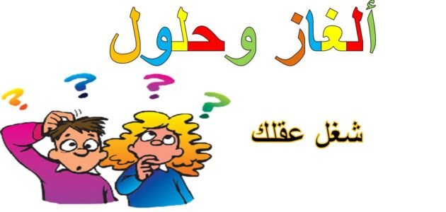 حل لغز انشدك عن بنتن تلم الجماعة