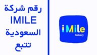 كيف اتواصل مع شركة ايميل للشحن المدينة المنورة