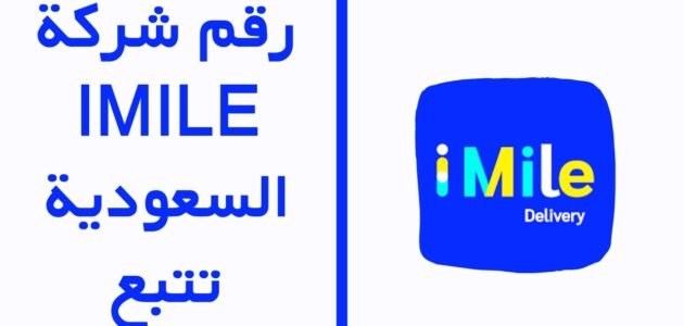 كيف اتواصل مع شركة ايميل للشحن المدينة المنورة