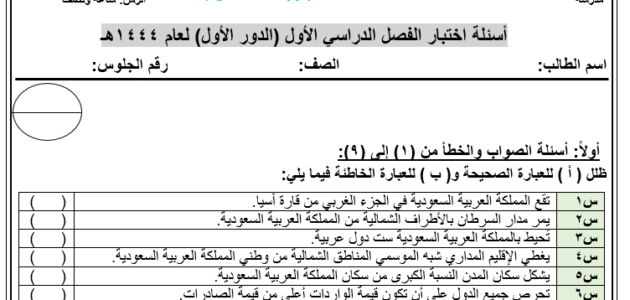 اختبار اجتماعيات ثالث متوسط 1444 مع الحل