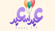 اذا احد قال Happy Eid وش اقول الرد على هابي عيد بالإنجليزي وش