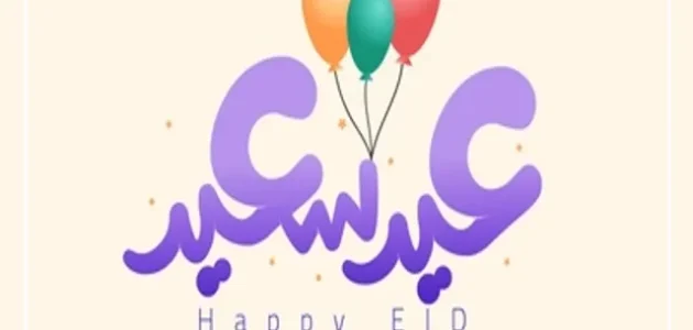 اذا احد قال Happy Eid وش اقول الرد على هابي عيد بالإنجليزي وش