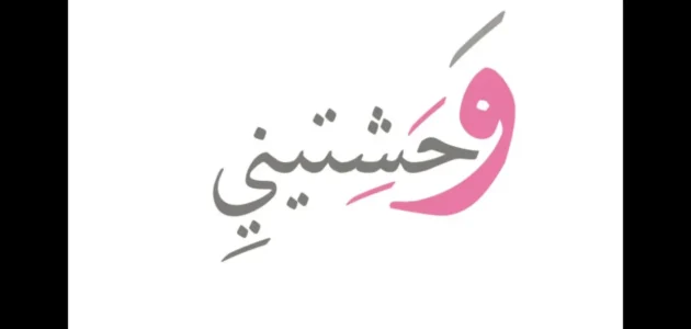 اذا احد قال وحشتيني وش ارد