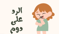 اذا احد قالي دوم وش ارد