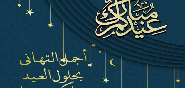 اذا احد قالي عيدك مبارك وش اقول