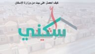 كيف احصل على بيت من وزارة الإسكان لمستفيدي الضمان الاجتماعي