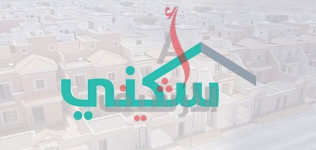 كيف احصل على بيت من وزارة الإسكان لمستفيدي الضمان الاجتماعي