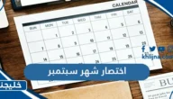 اختصار شهر سبتمبر September