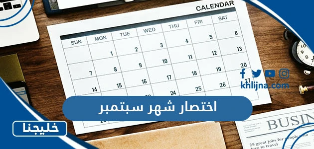اختصار شهر سبتمبر September 1 اختصار شهر سبتمبر September