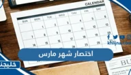 اختصار شهر مارس March – موقع خليجنا