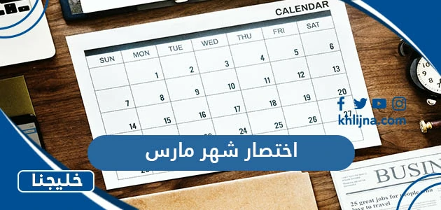اختصار شهر مارس March – موقع خليجنا