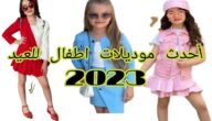 صور ازياء عيد الفطر للاطفال 2023 أجمل ملابس العيد للأطفال