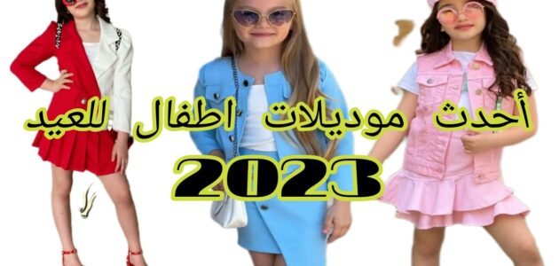 صور ازياء عيد الفطر للاطفال 2023 أجمل ملابس العيد للأطفال