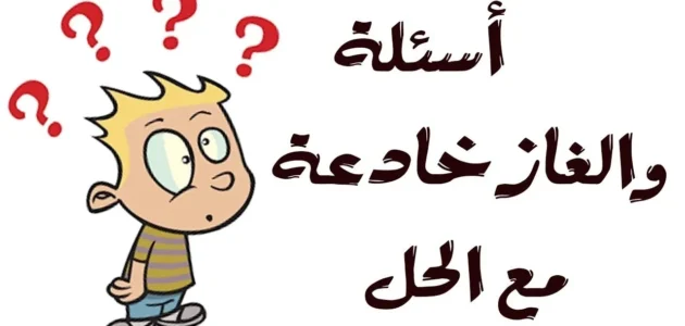 أجمل اسئلة فوازير رمضان للكبار مع الاجوبة 2023 جديدة ومميزة،