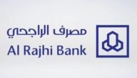 طريقة استبدال نقاط الراجحي إلى مبلغ بالخطوات المفصلة