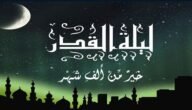هل يستجاب الدعاء في ليلة القدر