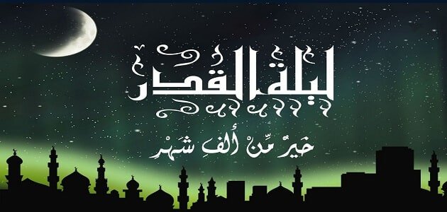 هل يستجاب الدعاء في ليلة القدر 1 هل يستجاب الدعاء في ليلة القدر