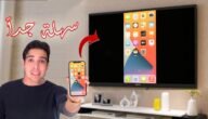 كيف اسوي انعكاس الشاشة على التلفزيون