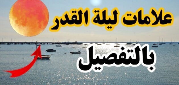 كيف اعرف انها ليلة القدر “علامات ليلة القدر بالتفصيل”