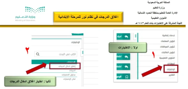 طريقة اغلاق الدرجات في نظام نور 1444 مع الخطوات