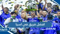 افضل فريق في اسيا 2023