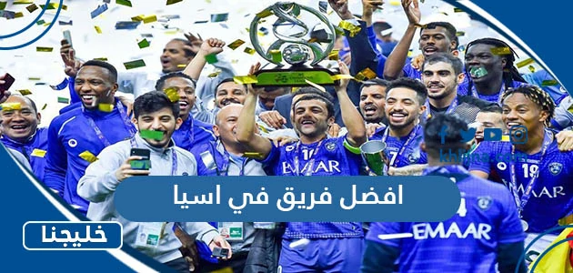افضل فريق في اسيا 2023 1 افضل فريق في اسيا 2023