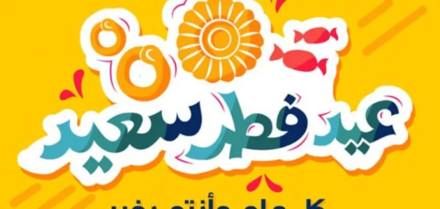 كلمات اقبل العيد ولكن ليس في الناس مسرة