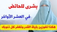 كيف اقوم ليلة القدر وانا حائض وماذا تفعل الحائض في ليلة القدر