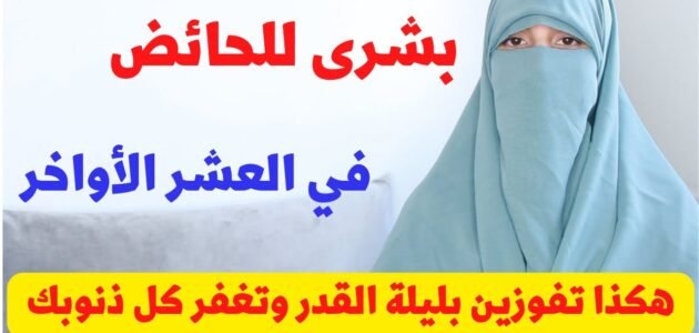 كيف اقوم ليلة القدر وانا حائض وماذا تفعل الحائض في ليلة القدر