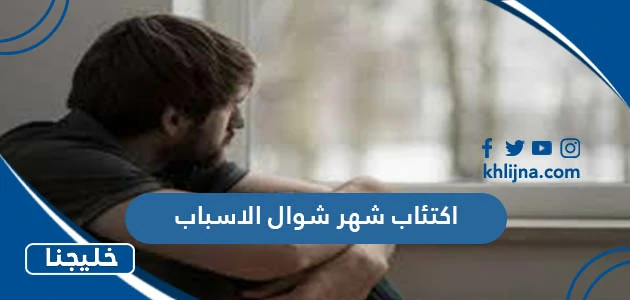 اكتئاب شهر شوال الاسباب وطرق التخلص منه