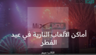 أماكن الألعاب النارية في عيد الفطر 1444 وفق إعلان الهيئة العامة للترفيه فعاليات العيد تستمر حتى اليوم الثالث