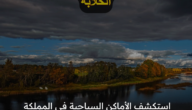 استكشف الأماكن السياحية في المملكة العربية السعودية وتمتع بجمالها بالمناظر الخلابة