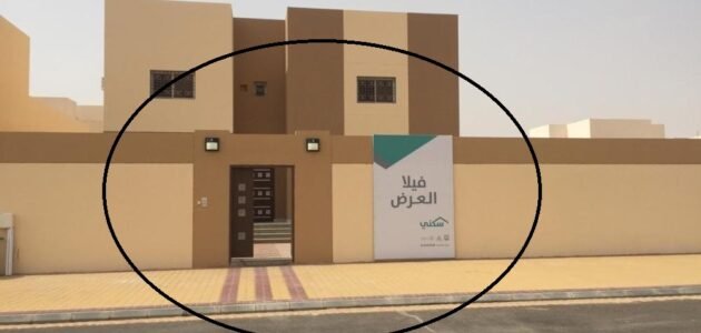 فلل الإسكان التنموي 1444 (المواقع وطرق التسجيل والحصول عليها)