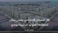 هل الضمان الاجتماعي يعطي سكن للمطلقة؟ الموارد البشرية توضح شروط الاسكان التنموي للمطلقات
