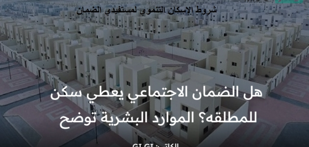 هل الضمان الاجتماعي يعطي سكن للمطلقة؟ الموارد البشرية توضح شروط الاسكان التنموي للمطلقات