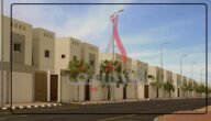 شروط الإسكان التنموي للمطلقات والاوراق المطلوبة للتسجيل